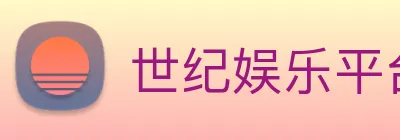 世纪娱乐平台官网 logo